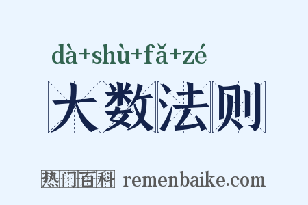 大数法则是什么意思的图片